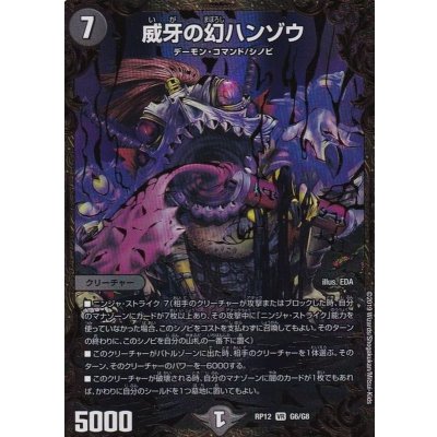 〔状態A-〕威牙の幻ハンゾウ【UGC】{RP12G6/G8}《闇》