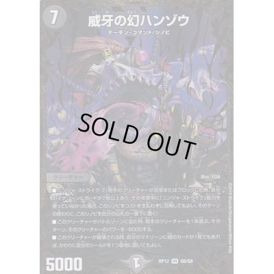 画像1: 威牙の幻ハンゾウ【UGC】{RP12G6/G8}《闇》