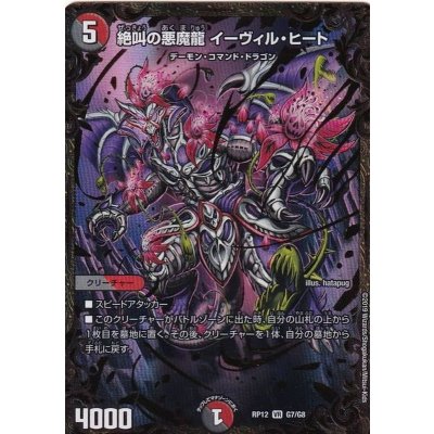 〔状態A-〕絶叫の悪魔龍イーヴィル・ヒート【UGC】{RP12G7/G8}《多》