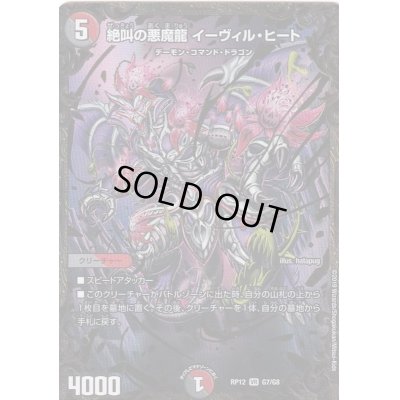 画像1: 絶叫の悪魔龍イーヴィル・ヒート【UGC】{RP12G7/G8}《多》