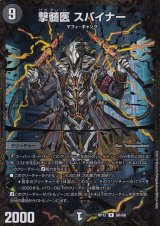 〔状態B〕撃髄医スパイナー【UGC】{RP12G8/G8}《闇》