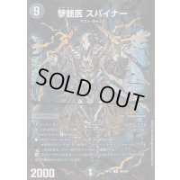 〔状態C〕撃髄医スパイナー【UGC】{RP12G8/G8}《闇》