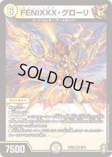 FENIXXX・グローリ【VR】{RP131/95}《光》