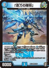 〔状態C〕「蒼刀の輝将」【VR】{RP132/95}《水》