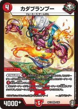 カダブランプー【VR】{RP134/95}《火》