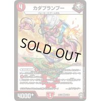 〔状態B〕カダブランプー【VR】{RP134/95}《火》