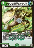 タケノコ道中ヒアウィ号【VR】{RP135/95}《自然》