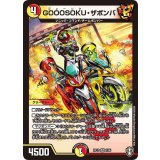 GOOOSOKU・ザボンバ【VR】{RP137/95}《多》