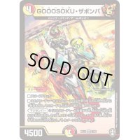 〔状態B〕GOOOSOKU・ザボンバ【VR】{RP137/95}《多》