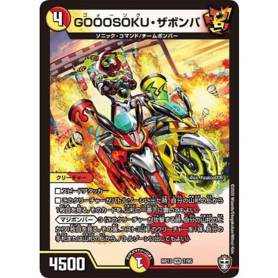 〔状態B〕GOOOSOKU・ザボンバ【VR】{RP137/95}《多》