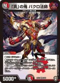 「貪」の鬼バクロ法師【VR】{RP139/95}《多》