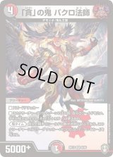「貪」の鬼バクロ法師【VR】{RP139/95}《多》