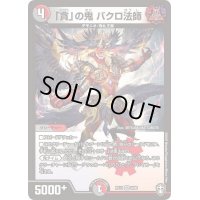 〔状態B〕「貪」の鬼バクロ法師【VR】{RP139/95}《多》