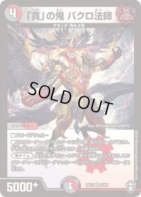 〔状態B〕「貪」の鬼バクロ法師【VR】{RP139/95}《多》