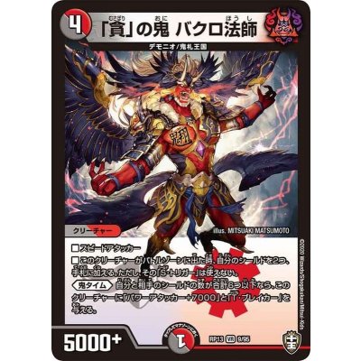 画像1: 「貪」の鬼バクロ法師【VR】{RP139/95}《多》
