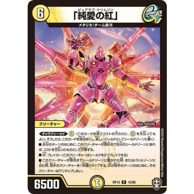 「純愛の紅」【R】{RP1312/95}《光》