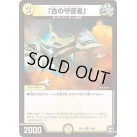 「古の守護者」【R】{RP1313/95}《光》