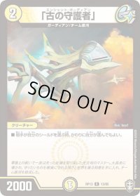 「古の守護者」【R】{RP1313/95}《光》
