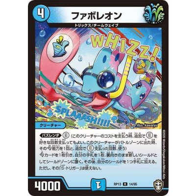 ファボレオン【R】{RP1314/95}《水》