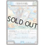 「流水の大楯」【R】{RP1315/95}《水》
