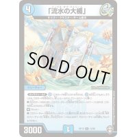 「流水の大楯」【R】{RP1315/95}《水》