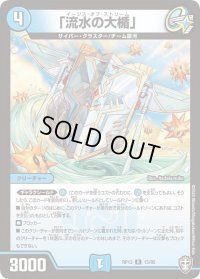 「流水の大楯」【R】{RP1315/95}《水》