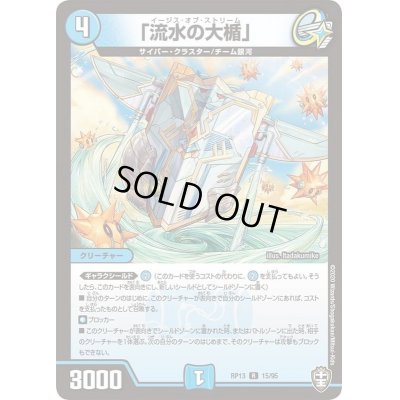 画像1: 「流水の大楯」【R】{RP1315/95}《水》