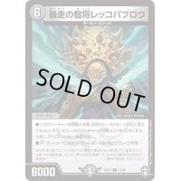 暴走の智将レッコパブロウ【R】{RP1317/95}《闇》