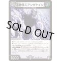 不敵怪人アンダケイン【R】{RP1318/95}《闇》