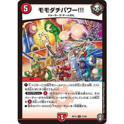 モモダチパワー!!!【R】{RP1321/95}《火》
