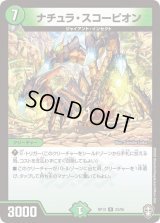 ナチュラ・スコーピオン【R】{RP1323/95}《自然》
