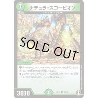 ナチュラ・スコーピオン【R】{RP1323/95}《自然》