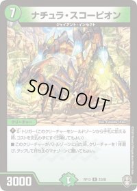 ナチュラ・スコーピオン【R】{RP1323/95}《自然》