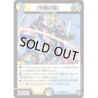 「光魔の鎧」【R】{RP1324/95}《多》