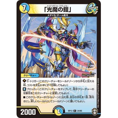 画像1: 「光魔の鎧」【R】{RP1324/95}《多》