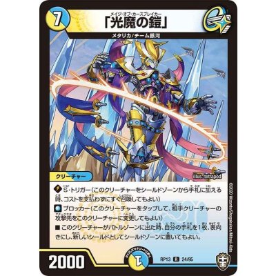 「光魔の鎧」【R】{RP1324/95}《多》