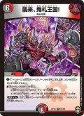 〔状態A-〕襲来、鬼札王国!【R】{RP1327/95}《多》