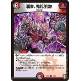 〔状態A-〕襲来、鬼札王国!【R】{RP1327/95}《多》