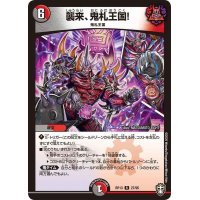〔状態A-〕襲来、鬼札王国!【R】{RP1327/95}《多》