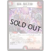 〔状態B〕襲来、鬼札王国!【R】{RP1327/95}《多》