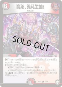 〔状態B〕襲来、鬼札王国!【R】{RP1327/95}《多》