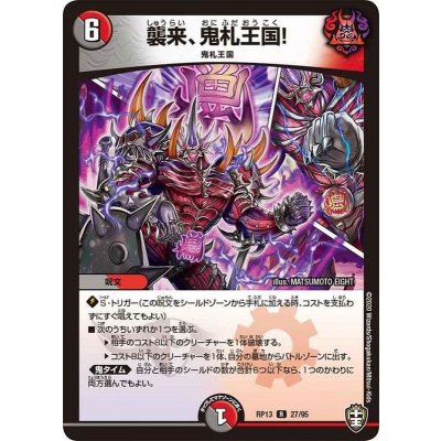 画像1: 〔状態B〕襲来、鬼札王国!【R】{RP1327/95}《多》