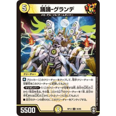 踊踊-グランデ【U】{RP1330/95}《光》