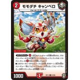 モモダチキャンベロ【U】{RP1342/95}《火》