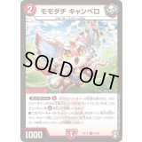 〔状態A-〕モモダチキャンベロ【U】{RP1342/95}《火》