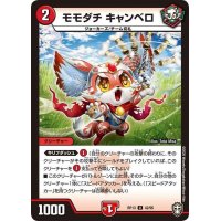 モモダチキャンベロ【U】{RP1342/95}《火》