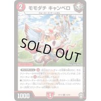 〔状態A-〕モモダチキャンベロ【U】{RP1342/95}《火》