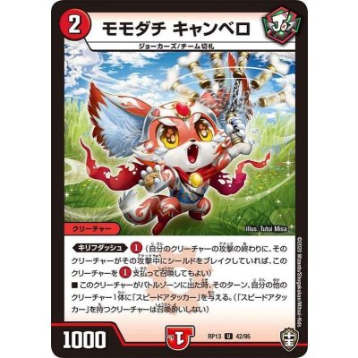 〔状態A-〕モモダチキャンベロ【U】{RP1342/95}《火》