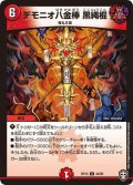 デモニオ八金棒黒縄棍【U】{RP1343/95}《火》