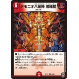 デモニオ八金棒黒縄棍【U】{RP1343/95}《火》